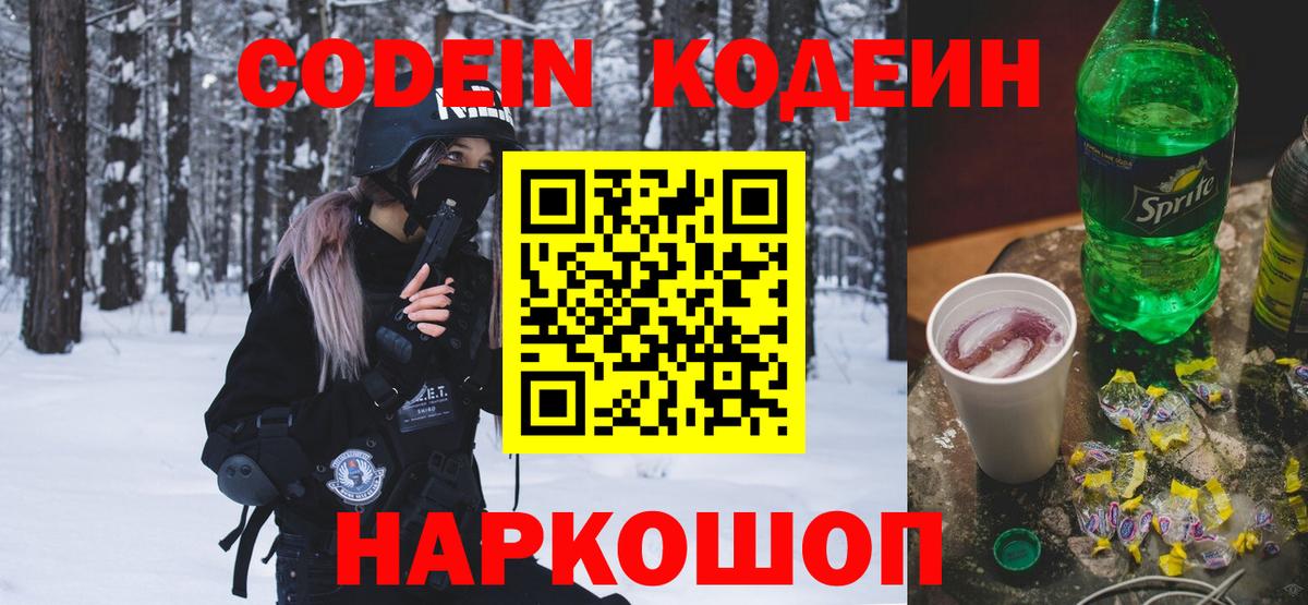 Дзержинский  Codein напиток Lean (лин)  Вход с VPN 
